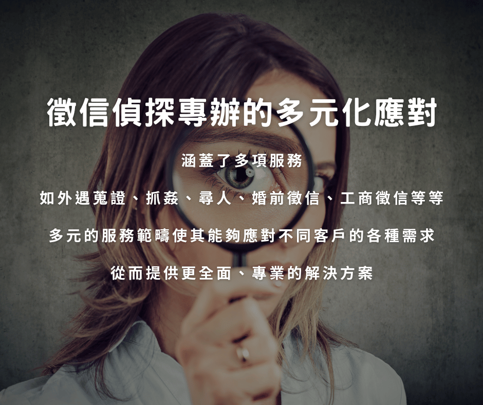 徵信偵探專辦的多元化應對
