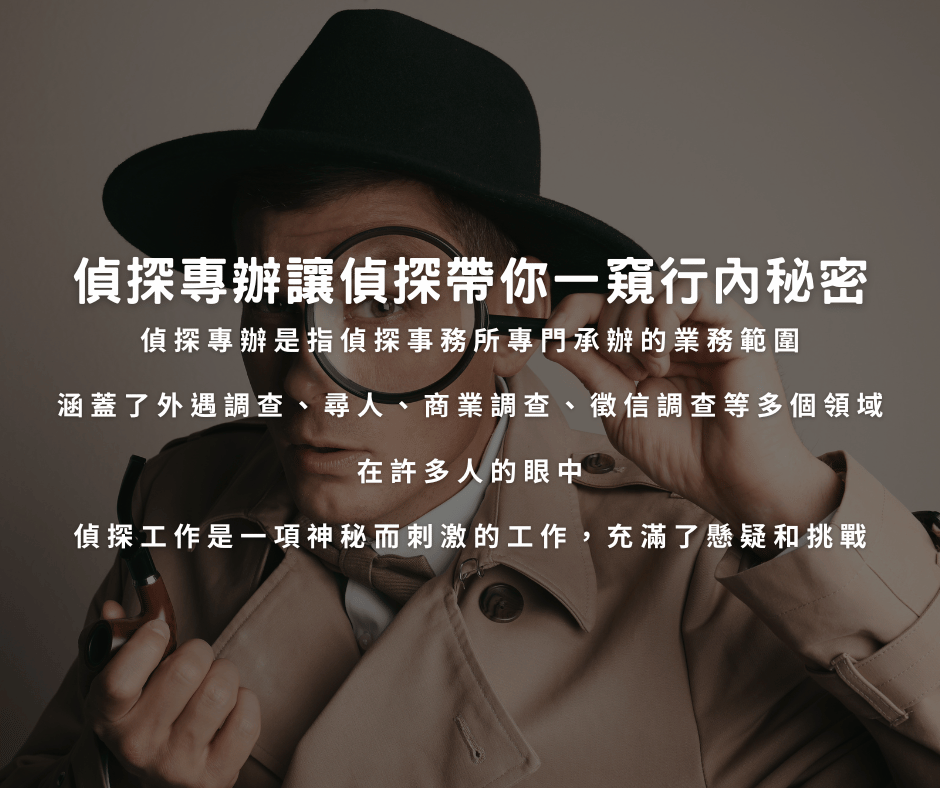 偵探專辦